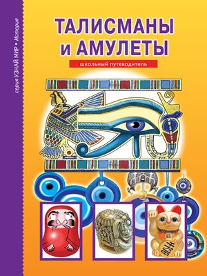 cover image of Талисманы и амулеты